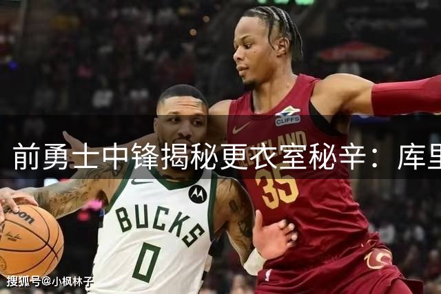 前勇士中锋揭秘更衣室秘辛：库里伤退瞬间击碎争冠希望