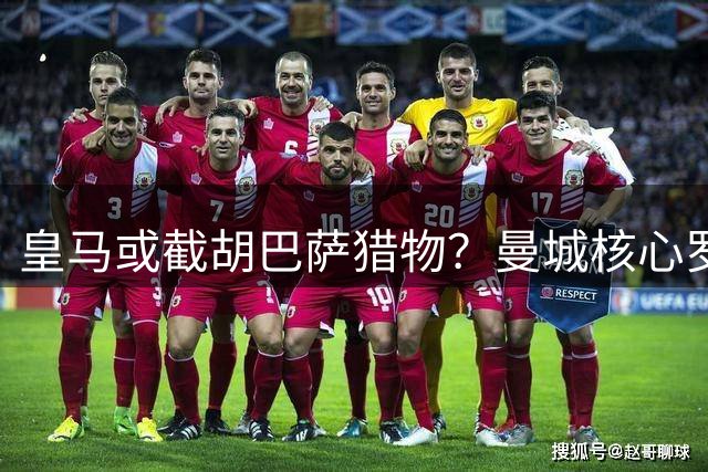 皇马或截胡巴萨猎物？曼城核心罗德里转会再现B席式剧本