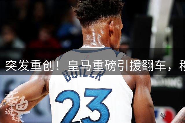 突发重创！皇马重磅引援翻车，穆里尼奥终极补强彻底遇阻