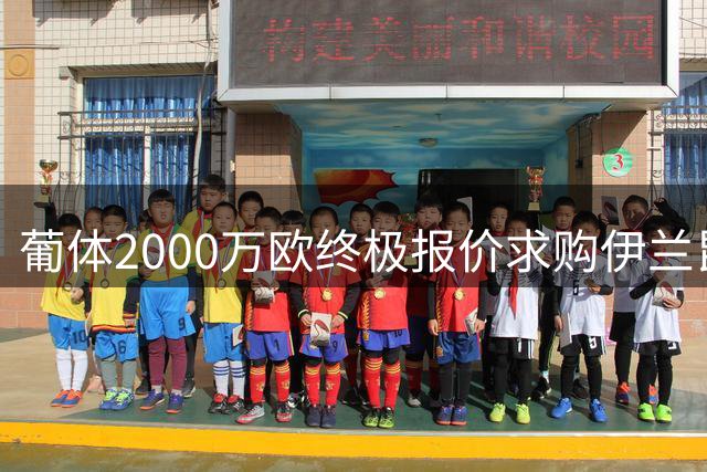 葡体2000万欧终极报价求购伊兰昆达 沃特福德酝酿最后博弈