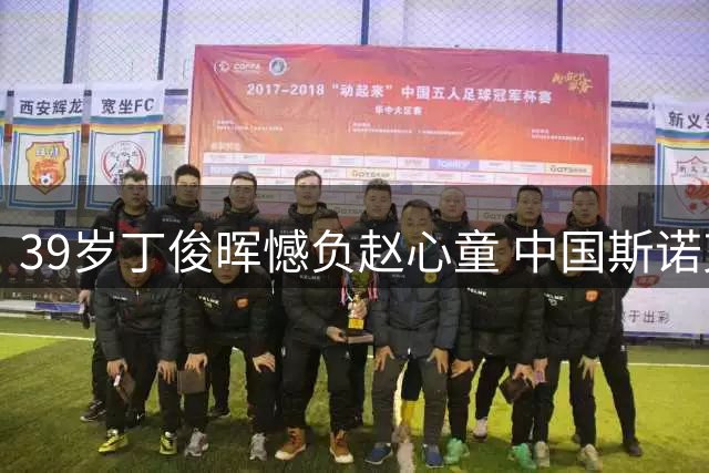 39岁丁俊晖憾负赵心童 中国斯诺克新老交替已成定局